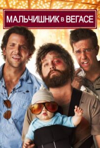 Мальчишник в Вегасе Все Части По Порядку